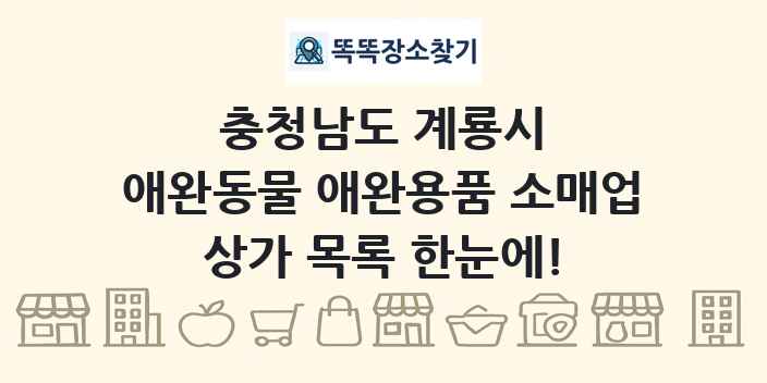 충청남도 계룡시 애완동물 애완용품 소매업 상가 목록 및 정보