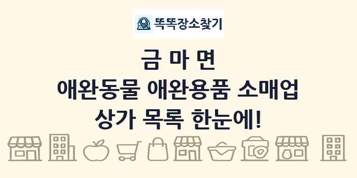 금마면 애완동물 애완용품 소매업 상가 목록 및 정보