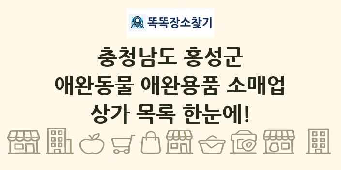충청남도 홍성군 애완동물 애완용품 소매업 상가 목록 및 정보