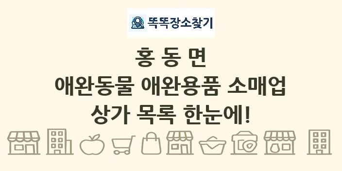 홍동면 애완동물 애완용품 소매업 상가 목록 및 정보