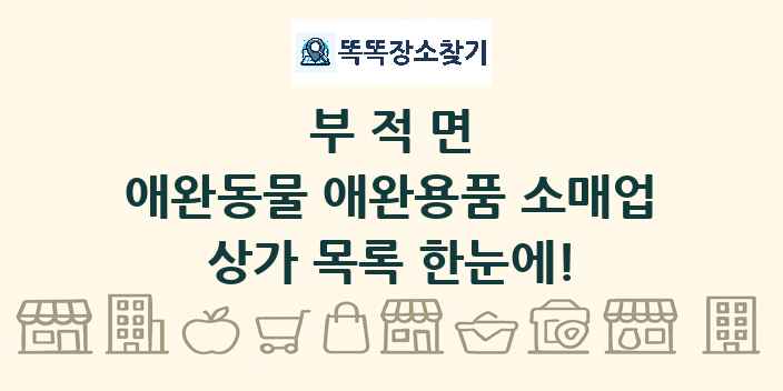 부적면 애완동물 애완용품 소매업 상가 목록 및 정보