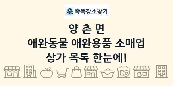 양촌면 애완동물 애완용품 소매업 상가 목록 및 정보