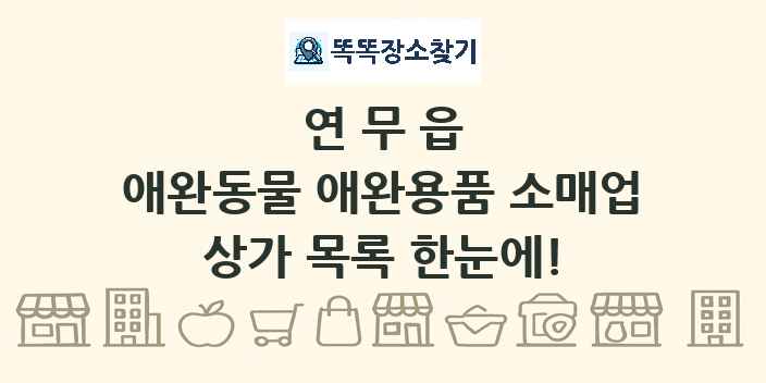 연무읍 애완동물 애완용품 소매업 상가 목록 및 정보