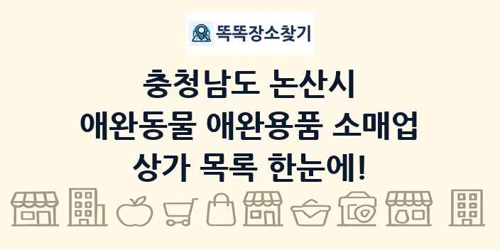 충청남도 논산시 애완동물 애완용품 소매업 상가 목록 및 정보