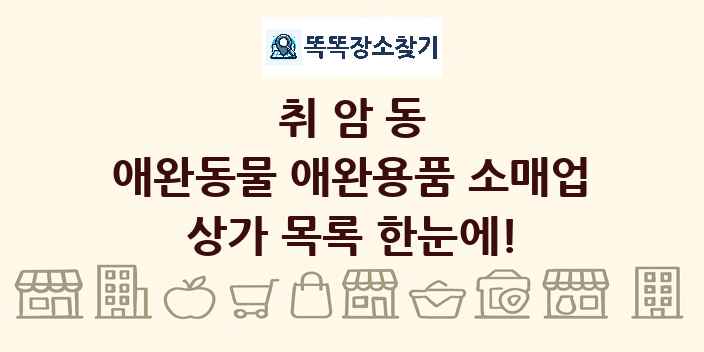 취암동 애완동물 애완용품 소매업 상가 목록 및 정보