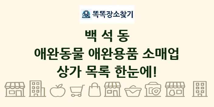 백석동 애완동물 애완용품 소매업 상가 목록 및 정보
