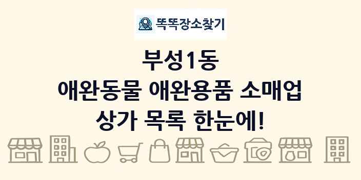 부성1동 애완동물 애완용품 소매업 상가 목록 및 정보