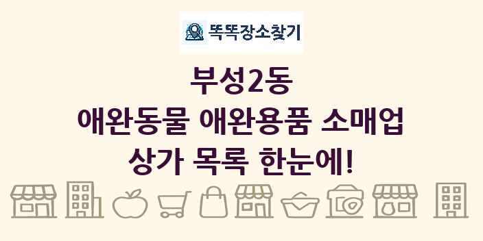부성2동 애완동물 애완용품 소매업 상가 목록 및 정보