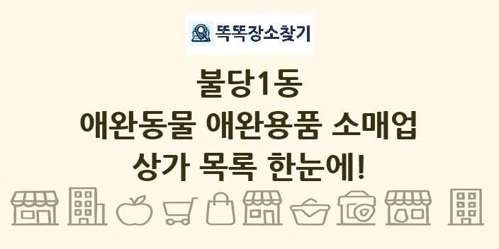 불당1동 애완동물 애완용품 소매업 상가 목록 및 정보
