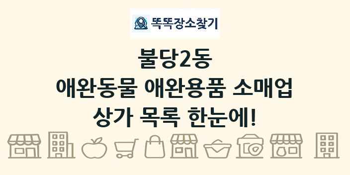 불당2동 애완동물 애완용품 소매업 상가 목록 및 정보