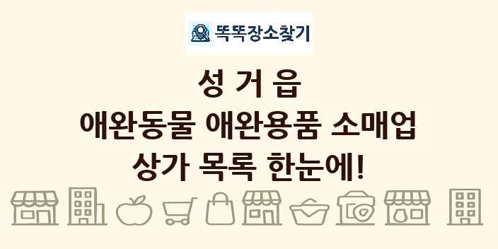성거읍 애완동물 애완용품 소매업 상가 목록 및 정보