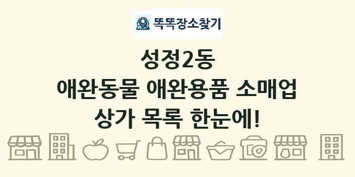 성정2동 애완동물 애완용품 소매업 상가 목록 및 정보