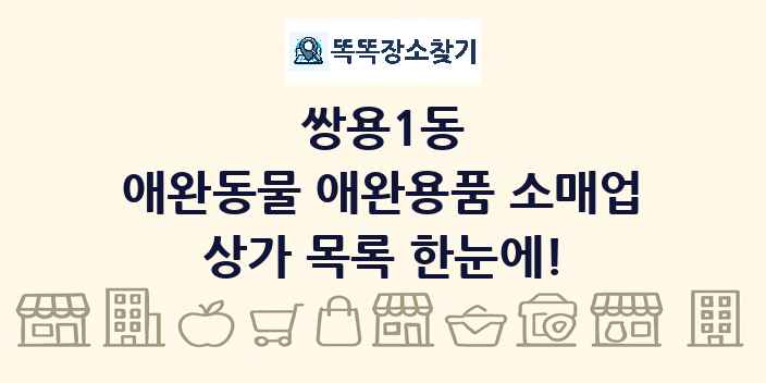 쌍용1동 애완동물 애완용품 소매업 상가 목록 및 정보