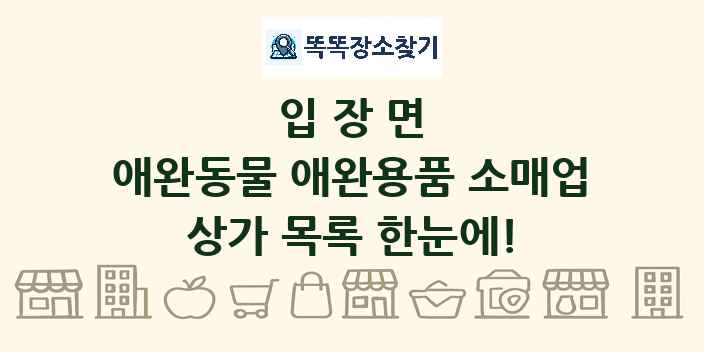 입장면 애완동물 애완용품 소매업 상가 목록 및 정보