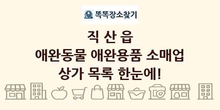 직산읍 애완동물 애완용품 소매업 상가 목록 및 정보