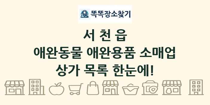 서천읍 애완동물 애완용품 소매업 상가 목록 및 정보