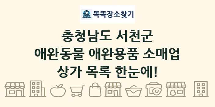 충청남도 서천군 애완동물 애완용품 소매업 상가 목록 및 정보