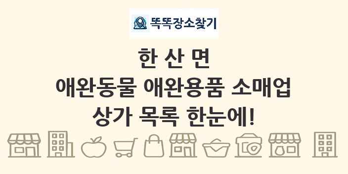 한산면 애완동물 애완용품 소매업 상가 목록 및 정보