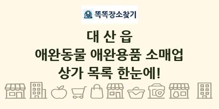 대산읍 애완동물 애완용품 소매업 상가 목록 및 정보