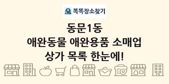 동문1동 애완동물 애완용품 소매업 상가 목록 및 정보