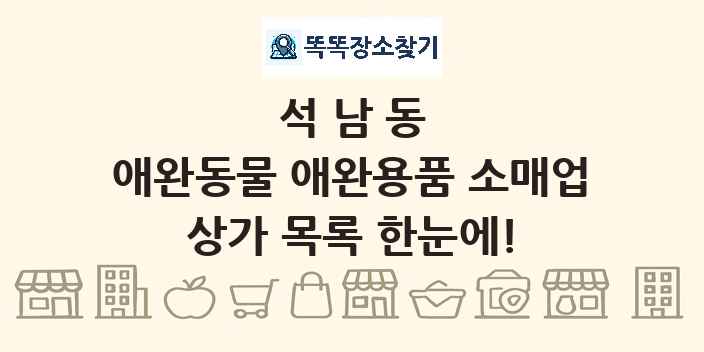 석남동 애완동물 애완용품 소매업 상가 목록 및 정보