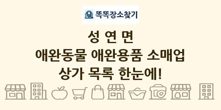 성연면 애완동물 애완용품 소매업 상가 목록 및 정보