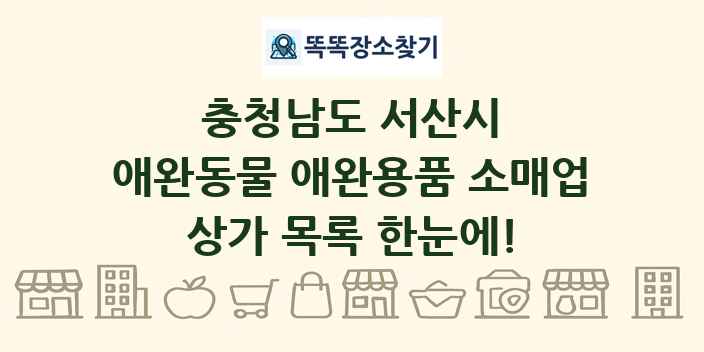 충청남도 서산시 애완동물 애완용품 소매업 상가 목록 및 정보