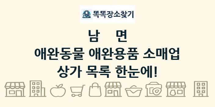 남면 애완동물 애완용품 소매업 상가 목록 및 정보
