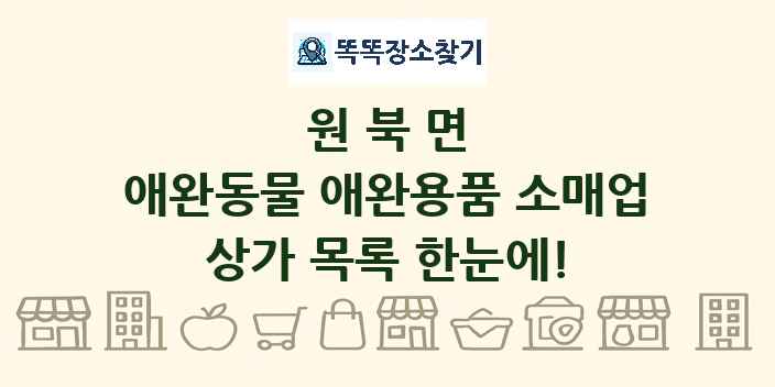 원북면 애완동물 애완용품 소매업 상가 목록 및 정보
