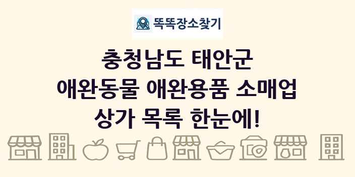 충청남도 태안군 애완동물 애완용품 소매업 상가 목록 및 정보