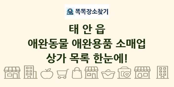 태안읍 애완동물 애완용품 소매업 상가 목록 및 정보