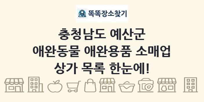 충청남도 예산군 애완동물 애완용품 소매업 상가 목록 및 정보