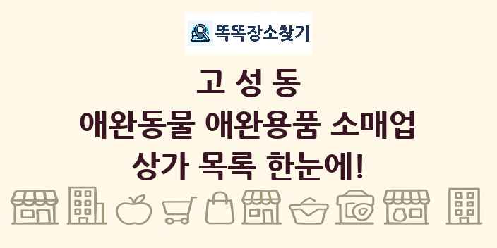 고성동 애완동물 애완용품 소매업 상가 목록 및 정보