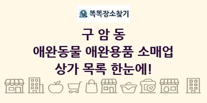 구암동 애완동물 애완용품 소매업 상가 목록 및 정보