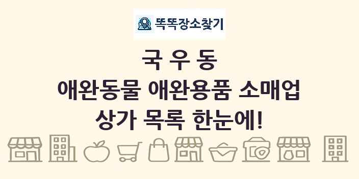 국우동 애완동물 애완용품 소매업 상가 목록 및 정보