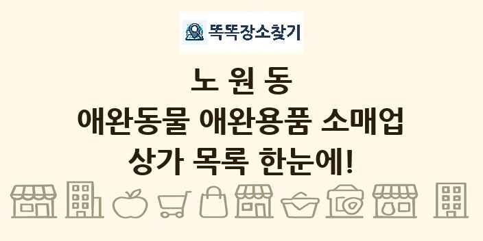 노원동 애완동물 애완용품 소매업 상가 목록 및 정보