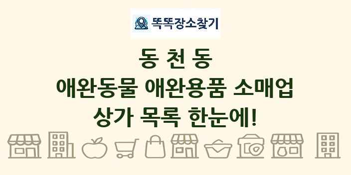 동천동 애완동물 애완용품 소매업 상가 목록 및 정보