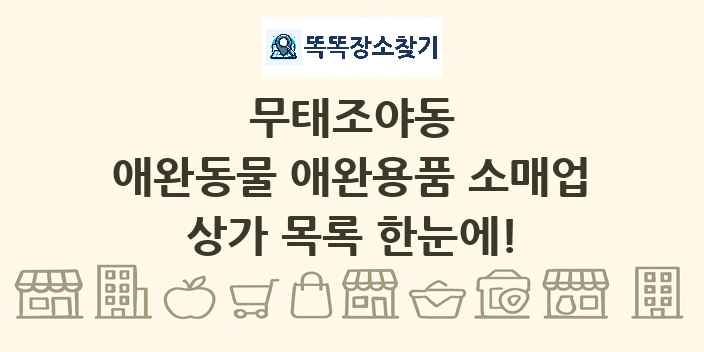 무태조야동 애완동물 애완용품 소매업 상가 목록 및 정보