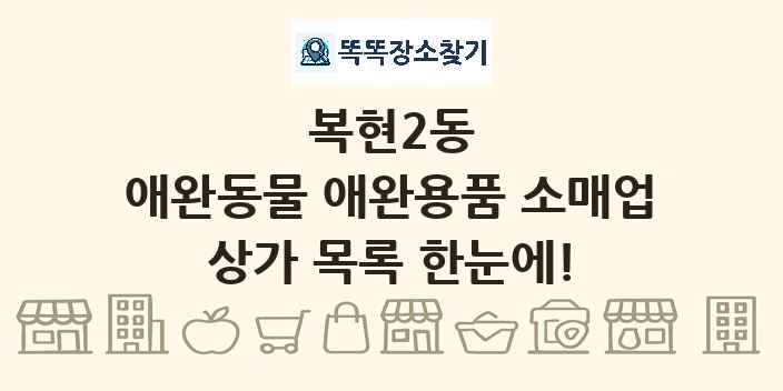 복현2동 애완동물 애완용품 소매업 상가 목록 및 정보