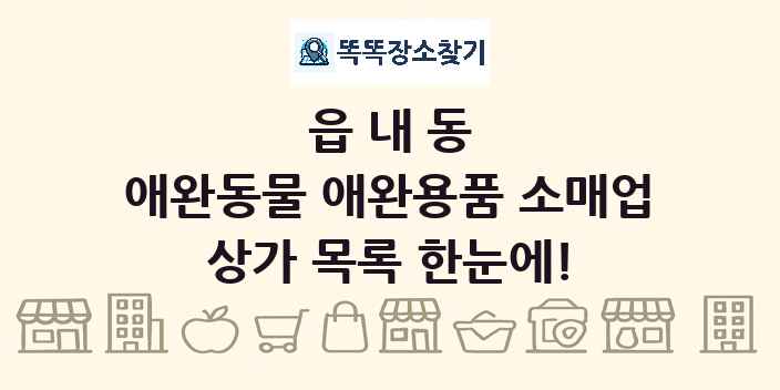 읍내동 애완동물 애완용품 소매업 상가 목록 및 정보
