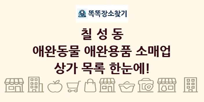 칠성동 애완동물 애완용품 소매업 상가 목록 및 정보
