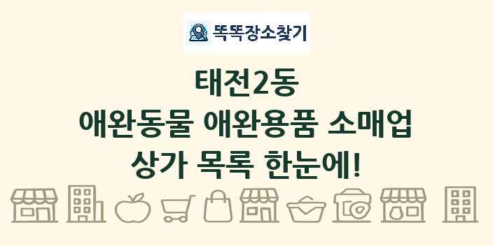 태전2동 애완동물 애완용품 소매업 상가 목록 및 정보