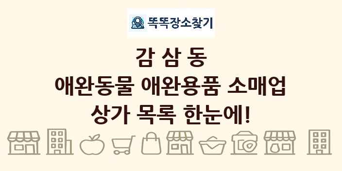 감삼동 애완동물 애완용품 소매업 상가 목록 및 정보