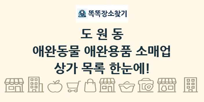 도원동 애완동물 애완용품 소매업 상가 목록 및 정보