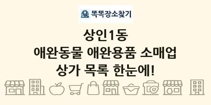 상인1동 애완동물 애완용품 소매업 상가 목록 및 정보