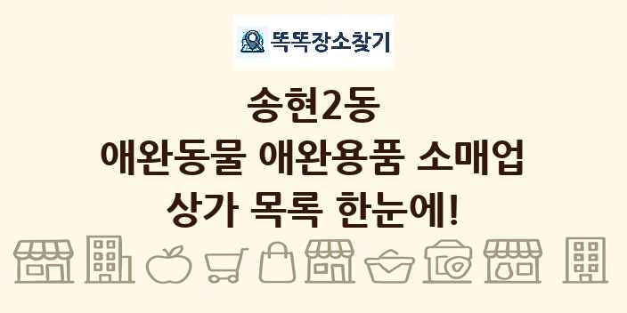 송현2동 애완동물 애완용품 소매업 상가 목록 및 정보