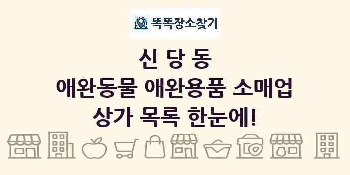신당동 애완동물 애완용품 소매업 상가 목록 및 정보