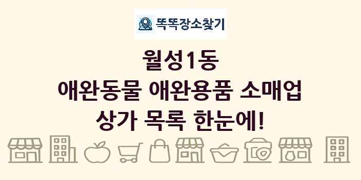월성1동 애완동물 애완용품 소매업 상가 목록 및 정보