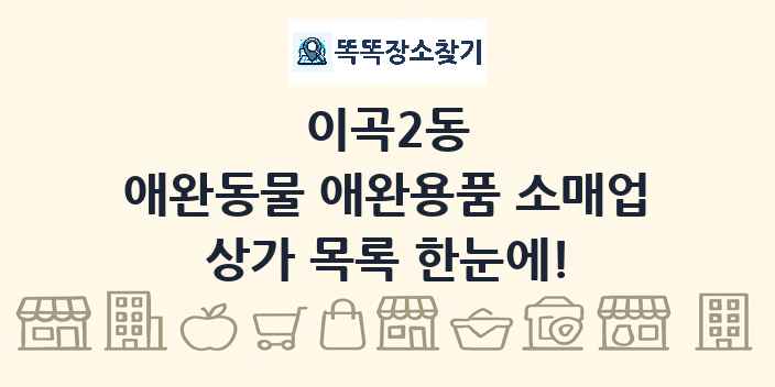 이곡2동 애완동물 애완용품 소매업 상가 목록 및 정보