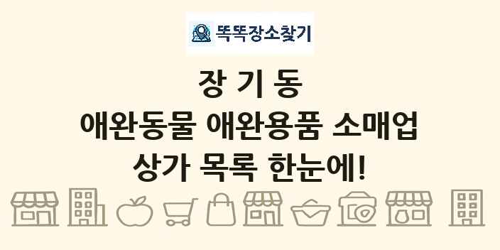 장기동 애완동물 애완용품 소매업 상가 목록 및 정보